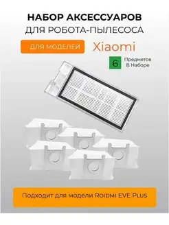 Аксессуары для робота пылесоса для Xiaomi, Roidmi EVE Plus