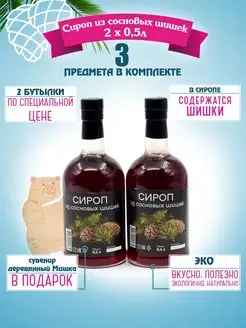 Сироп из сосновых шишек 0,5 л*2 штуки