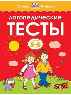 Логопедические тесты 5-6 лет. автор Земцова О.Н