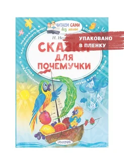 Сказки для почемучки