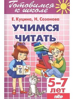 Учимся читать 5-7 лет. автор Созонова Н.Н