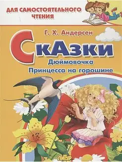 Сказки Дюймовочка, Принцесса на горошине. Х.К.Андерсен