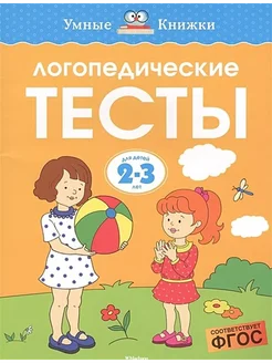 Логопедические тесты 2-3 года. автор Земцова О.Н