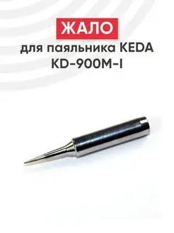 Прямое жало для паяльника KEDA KD-900M-I 4.5 mm