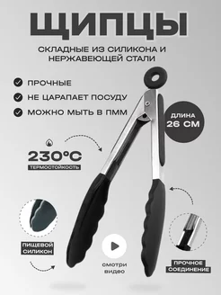 Щипцы кухонные ANGLE LIGHT - 26 см