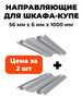 Направляющие для шкафа купе, 1000мм х 6мм х 56мм бренд OLSY продавец Продавец № 578570