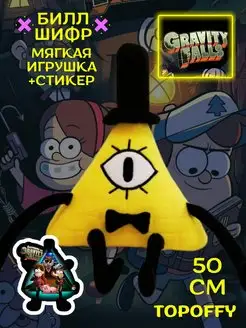 Мягкая игрушка Билл Шифр Гравити Фолз Gravity Falls