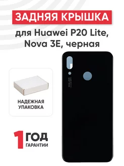 Задняя крышка корпуса для телефона Huawei P20 Lite