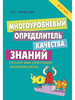 МНОГОУРОВНЕВЫЙ определитель КАЧЕСТВА ЗНАНИЙ бренд 5 за знания продавец Продавец № 835402