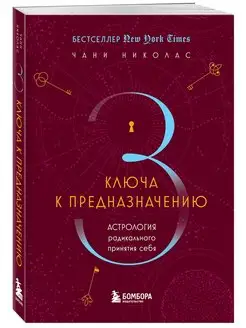 Три ключа к предназначению. Астрология радикального