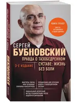 Правда о тазобедренном суставе Жизнь без боли. 3-е издание