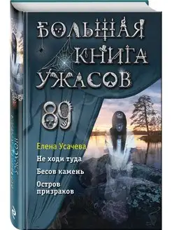 Большая книга ужасов 89