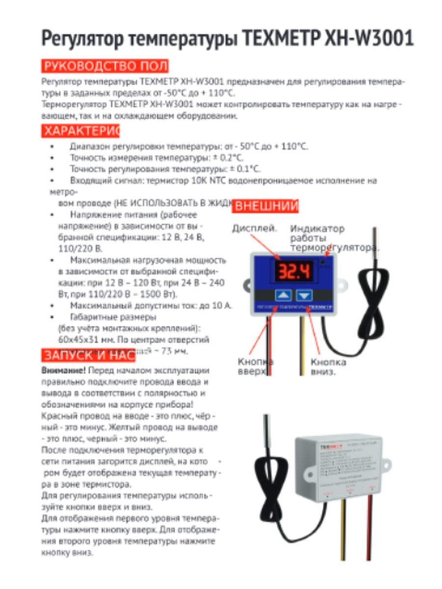 Терморегулятор техметр xh w3001. Терморегулятор XH-w3001. Temperature Controller XH-w3001. Схема подключения термоконтроллера XH-w3001. Контроллер температуры XH-w3001 схема подключения.