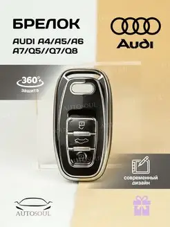 Чехол для ключей авто Audi A4 A5 A6 A7 Q5 Q7 Q8