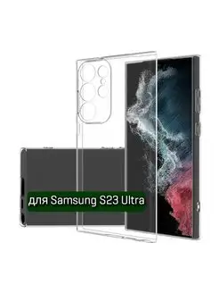 Чехол на Samsung S23 Ultra прозрачный