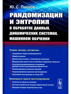 Рандомизация и энтропия в обработке данных, динамических