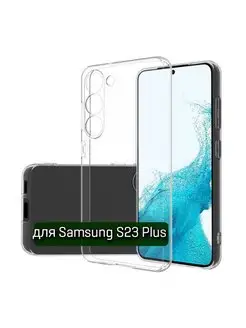 Чехол на Samsung S23 Plus прозрачный