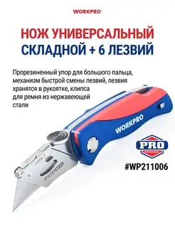 Нож складной строительный WP211006