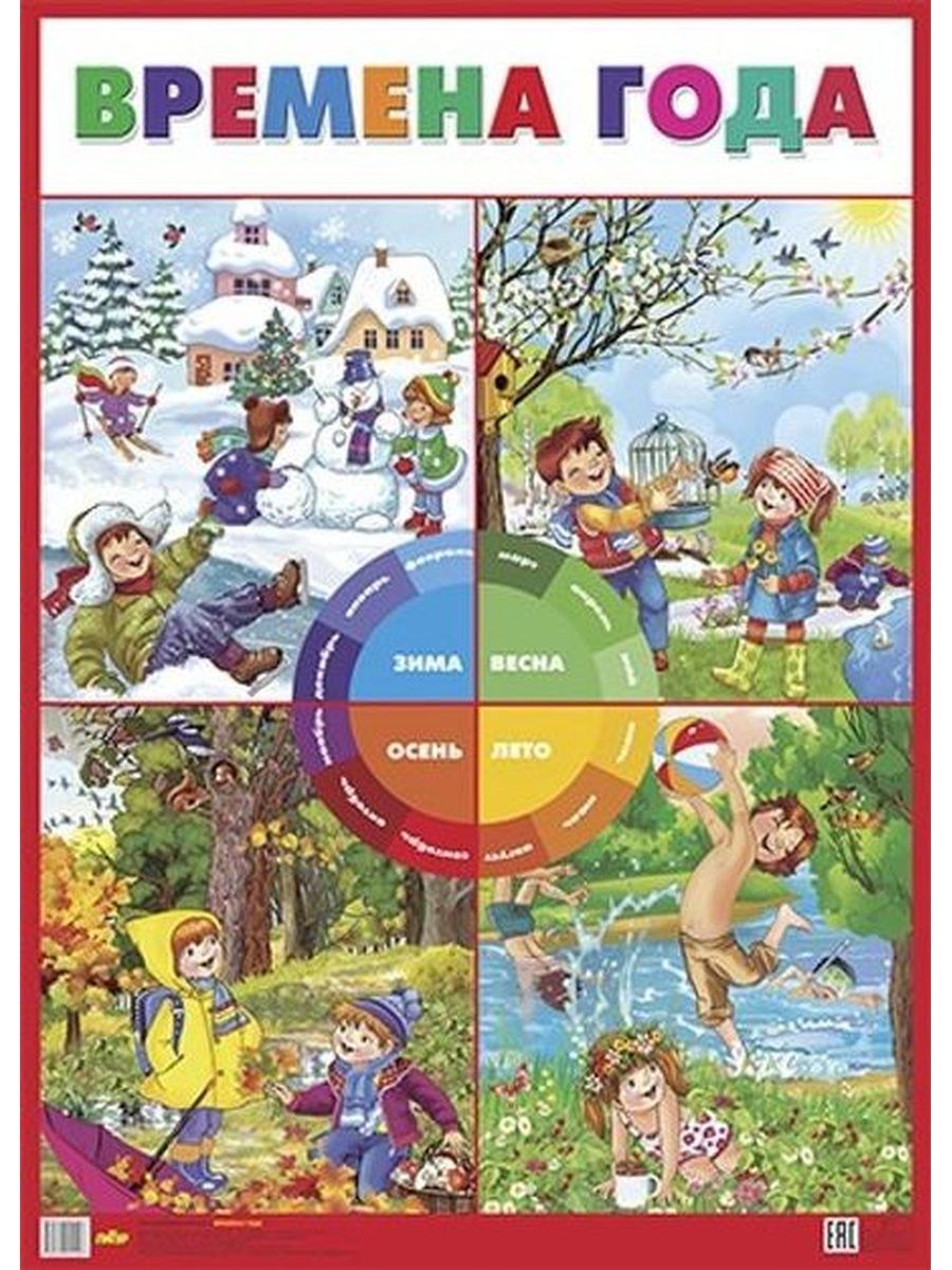 Книга россия времена года. Плакат. Времена года. Карточки с изображением времени года. Изображения времен года для детей. Обучающий плакат времена года.