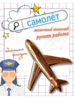 Фигурный молочный шоколад "Самолет", 50г