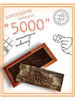 Шоколадные деньги "5000 рублей"