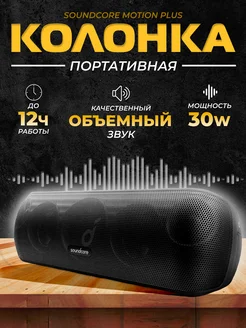 Портативная колонка Soundcore Motion Plus