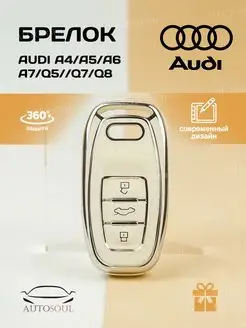 Чехол для ключей авто Audi A4 A5 A6 A7 Q5 Q7 Q8