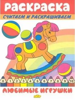 Раскраска. Считаем и раскрашиваем. Любимые игрушки