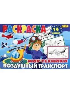 Раскраска. Воздушный транспорт