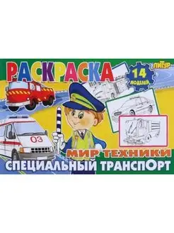 Раскраска. Специальный транспорт