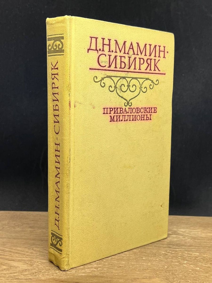 Приваловские миллионы книга