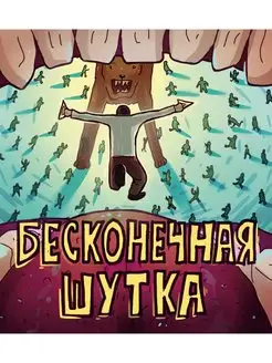 Бесконечная Шутка