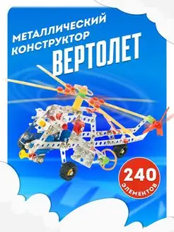 Металлический развивающий конструктор Вертолёт