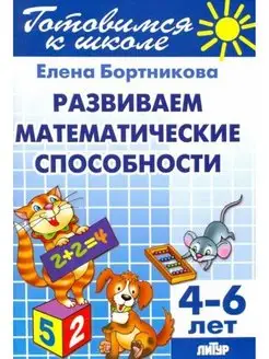 Развиваем математические способности. 4-6 лет