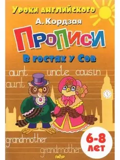 Прописи. В гостях у Сов. Для детей 6-8 лет