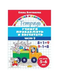 Учимся прибавлять и вычитать число 9. Тетрадь. 5-6 лет