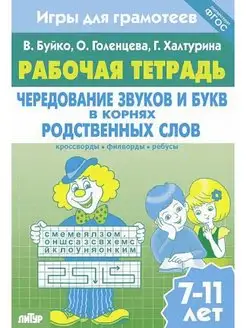 Чередование звуков и букв в корнях родственных слов