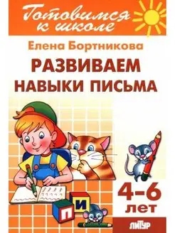 Развиваем навыки письма. 4-6 лет