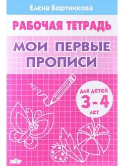 Мои первые прописи. Рабочая тетрадь для детей 3-4 лет