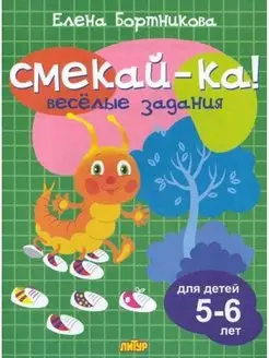 Веселые задания для детей 5-6 лет