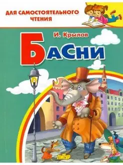 Басни