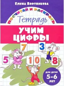 Учим цифры. Тетрадь. Для детей 5-6 лет