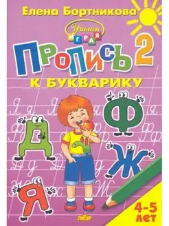 Пропись к Букварику. Часть 2 (для детей 4-5 лет)