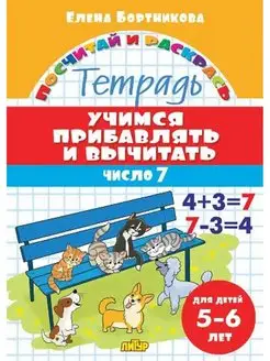 Учимся прибавлять и вычитать число 7. Тетрадь. 5-6 лет