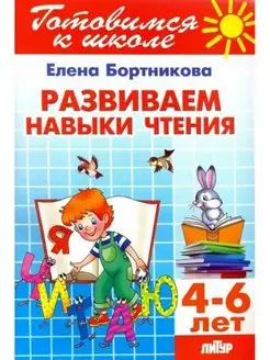 Развиваем навыки чтения. 4-6 лет