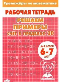 Решаем примеры. Счёт в пределах 20. Для 6-7 лет