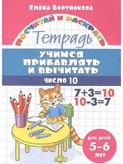 Учимся прибавлять и вычитать число 10. Тетрадь. 5-6 лет