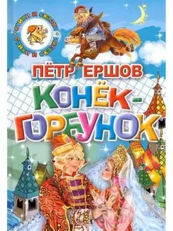 Конек-Горбунок