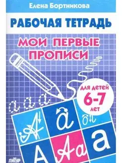 Мои первые прописи. Рабочая тетрадь для детей 6-7 лет