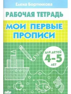 Мои первые прописи. Рабочая тетрадь для детей 4-5 лет